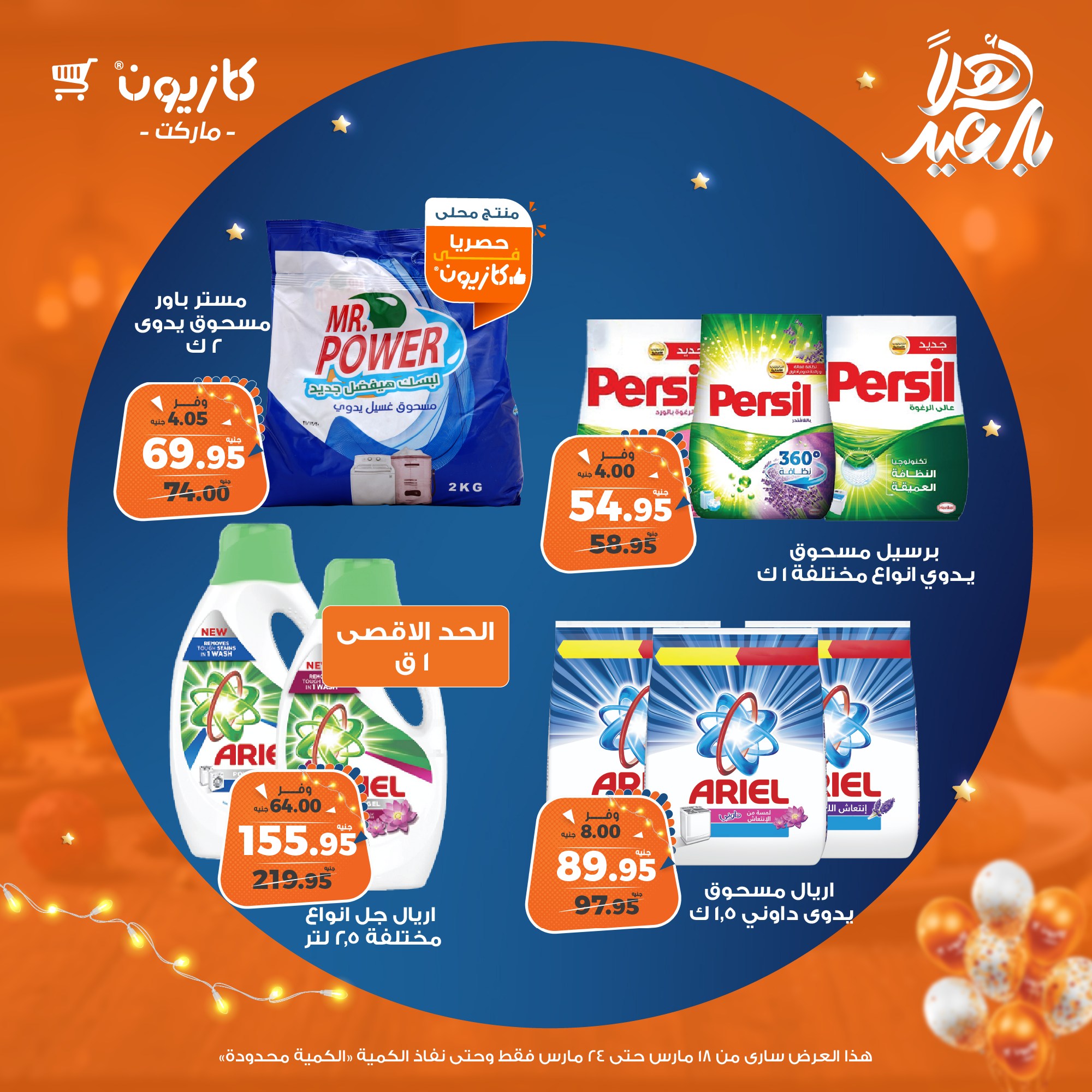 kazyon offers from 18mar to 24mar 2025 عروض كازيون من 18 مارس حتى 24 مارس 2025 صفحة رقم 42